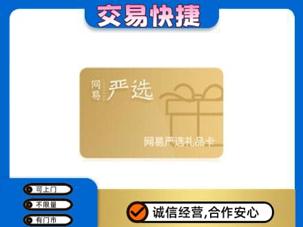 漯河源汇区购物卡回收网易严选卡.jpg