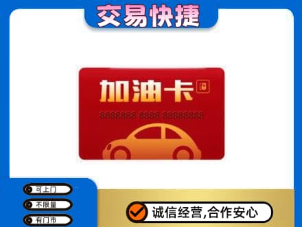 漯河源汇区购物卡回收加油卡2.jpg